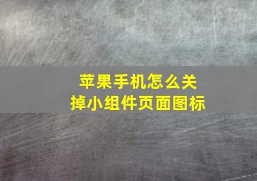 苹果手机怎么关掉小组件页面图标