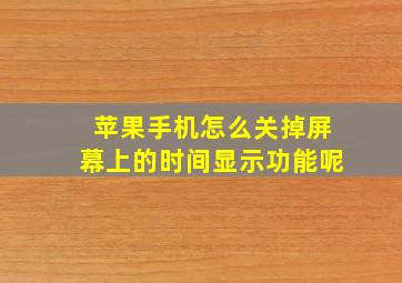 苹果手机怎么关掉屏幕上的时间显示功能呢