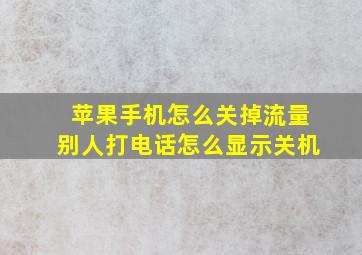 苹果手机怎么关掉流量别人打电话怎么显示关机