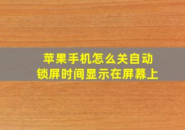 苹果手机怎么关自动锁屏时间显示在屏幕上