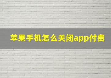 苹果手机怎么关闭app付费