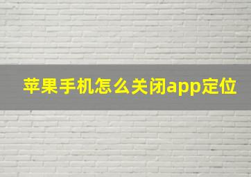 苹果手机怎么关闭app定位