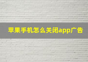 苹果手机怎么关闭app广告