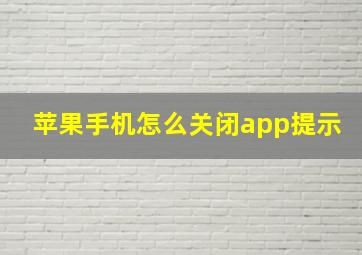 苹果手机怎么关闭app提示