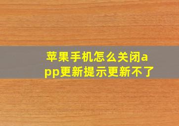 苹果手机怎么关闭app更新提示更新不了