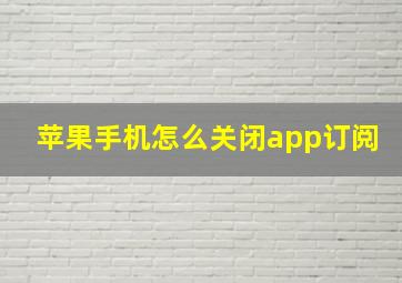 苹果手机怎么关闭app订阅