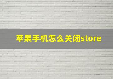 苹果手机怎么关闭store