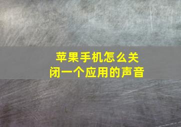 苹果手机怎么关闭一个应用的声音