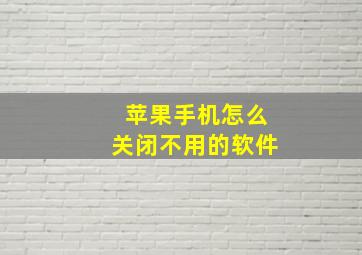 苹果手机怎么关闭不用的软件