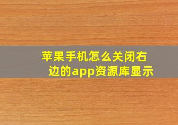 苹果手机怎么关闭右边的app资源库显示