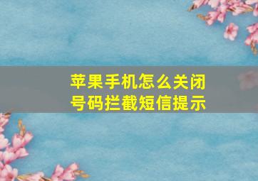 苹果手机怎么关闭号码拦截短信提示