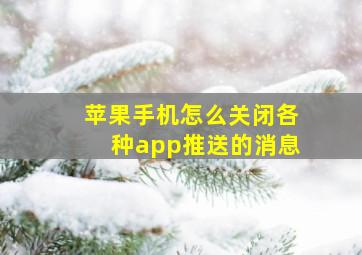 苹果手机怎么关闭各种app推送的消息