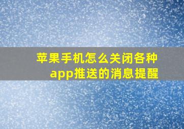 苹果手机怎么关闭各种app推送的消息提醒