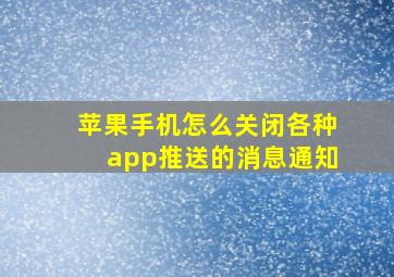 苹果手机怎么关闭各种app推送的消息通知