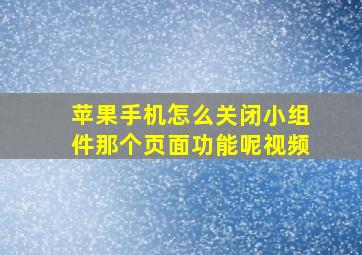 苹果手机怎么关闭小组件那个页面功能呢视频