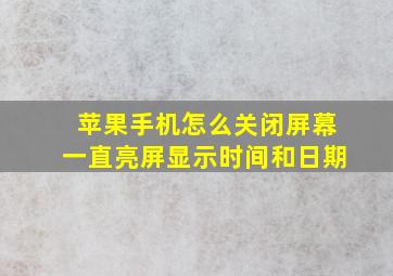 苹果手机怎么关闭屏幕一直亮屏显示时间和日期