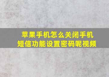 苹果手机怎么关闭手机短信功能设置密码呢视频