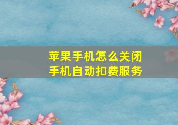 苹果手机怎么关闭手机自动扣费服务