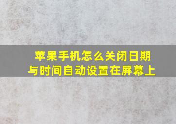 苹果手机怎么关闭日期与时间自动设置在屏幕上