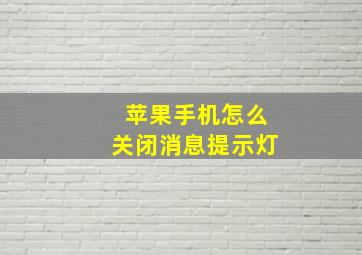 苹果手机怎么关闭消息提示灯