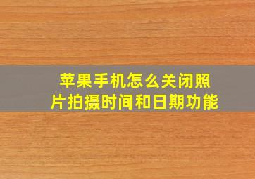 苹果手机怎么关闭照片拍摄时间和日期功能