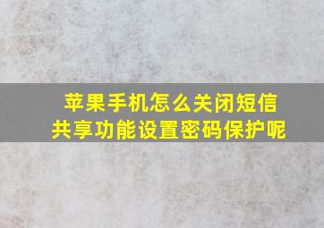 苹果手机怎么关闭短信共享功能设置密码保护呢