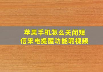 苹果手机怎么关闭短信来电提醒功能呢视频