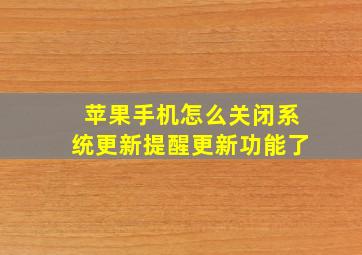 苹果手机怎么关闭系统更新提醒更新功能了