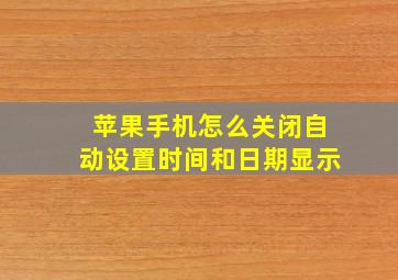 苹果手机怎么关闭自动设置时间和日期显示