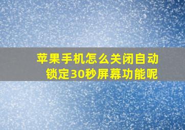 苹果手机怎么关闭自动锁定30秒屏幕功能呢