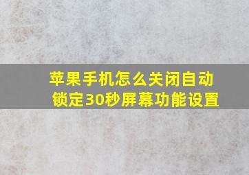 苹果手机怎么关闭自动锁定30秒屏幕功能设置