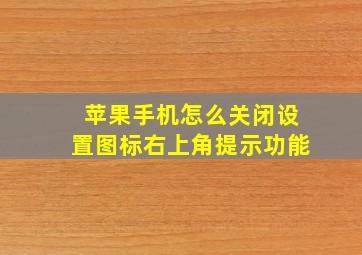 苹果手机怎么关闭设置图标右上角提示功能