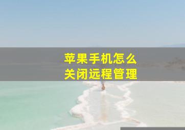 苹果手机怎么关闭远程管理