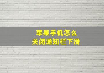 苹果手机怎么关闭通知栏下滑