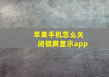 苹果手机怎么关闭锁屏显示app