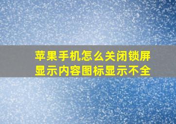 苹果手机怎么关闭锁屏显示内容图标显示不全