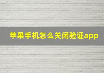 苹果手机怎么关闭验证app