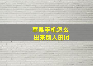 苹果手机怎么出来别人的id