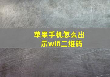 苹果手机怎么出示wifi二维码