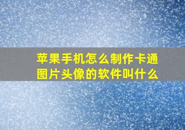 苹果手机怎么制作卡通图片头像的软件叫什么