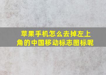 苹果手机怎么去掉左上角的中国移动标志图标呢