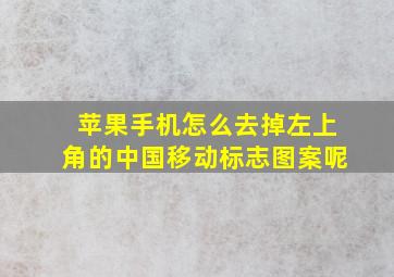 苹果手机怎么去掉左上角的中国移动标志图案呢