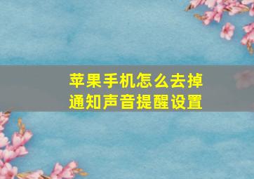 苹果手机怎么去掉通知声音提醒设置