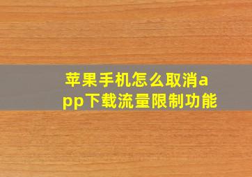 苹果手机怎么取消app下载流量限制功能