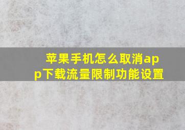 苹果手机怎么取消app下载流量限制功能设置