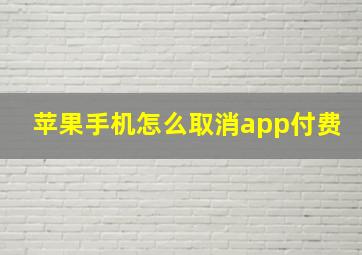 苹果手机怎么取消app付费