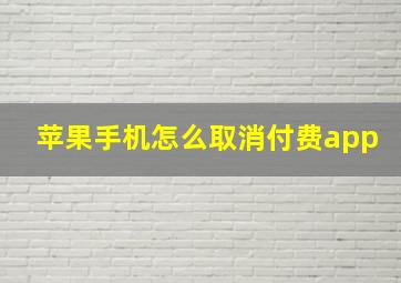 苹果手机怎么取消付费app