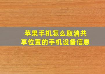 苹果手机怎么取消共享位置的手机设备信息