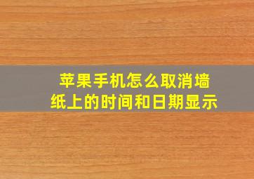 苹果手机怎么取消墙纸上的时间和日期显示