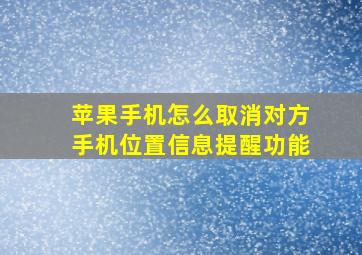 苹果手机怎么取消对方手机位置信息提醒功能